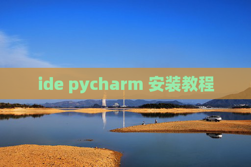 ide pycharm 安装教程