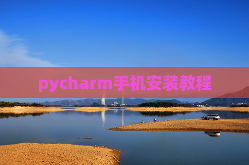 pycharm手机安装教程