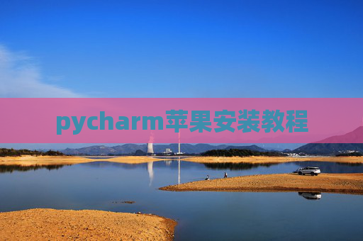 pycharm苹果安装教程